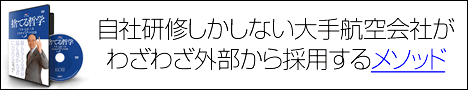 自社研修しかない大手航空会社がわざわざ外部から採用するメソッド