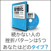 続かない人の挫折パターンは5つ　あなたはどのタイプ？