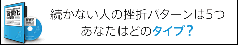 続かない人の挫折パターンは5つ　あなたはどのタイプ？