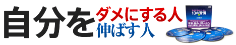 自分をダメにする人伸ばす人