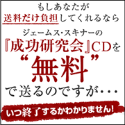 ジェームス・スキナー「成功研究会」CDが無料!