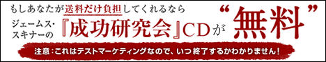 ジェームス・スキナー「成功研究会」CDが無料!
