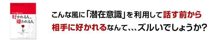 すぐに他人から好かれる人嫌われる人