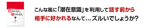 すぐに他人から好かれる人嫌われる人