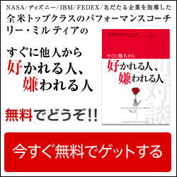 すぐに他人から好かれる人嫌われる人